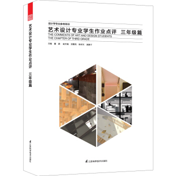 艺术设计专业学生作业点评：三年级篇