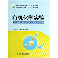 有机化学实验/普通高等教育农业部“十二五”规划教材·全国高等农林院校“十二五”规划教材