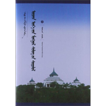 中国蒙古学文库·蒙古族现代诗歌研究（蒙古文版）