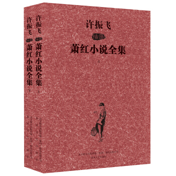 许振飞插图萧红小说全集（套装上下册）