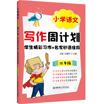 小学语文写作周计划：学生精彩习作+名家妙语佳段（二年级）