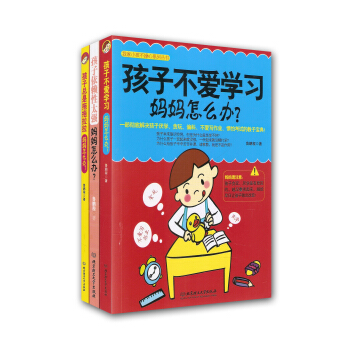 孩子不爱学习妈妈怎么办？+孩子依赖性太强妈妈怎么办？+孩子总是拖拖拉拉妈妈怎么办？（套装共3册)