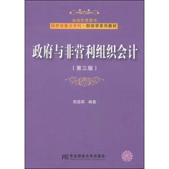 政府与非营利组织会计（第3版）/国家级重点学科·财政学系列教材