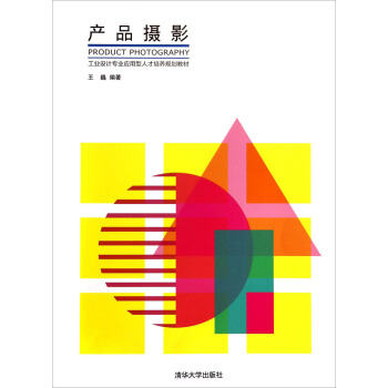 产品摄影/工业设计专业应用型人才培养规划教材