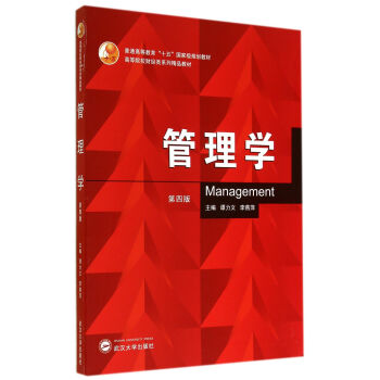 管理学(第4版高等院校财经类系列精品教材)