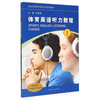 体育英语听力教程1（学生用书）/普通高等教育英语专业规划教材