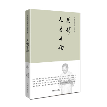 钱穆先生著作系列（简体精装版）：人生十论