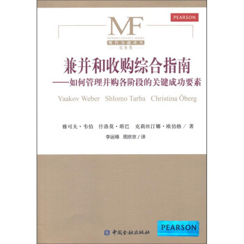 兼并和收购综合指南：如何管理并购各阶段的关键成功要素