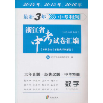 最新3年浙江省中考试卷汇编：数学（ZJ 8开标准卷版）