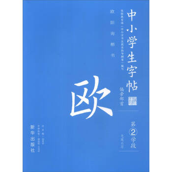 中小学生字帖 偏旁部首：欧阳询楷书（第二学段）