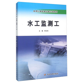 水工监测工(附光盘水利行业职业技能培训教材)