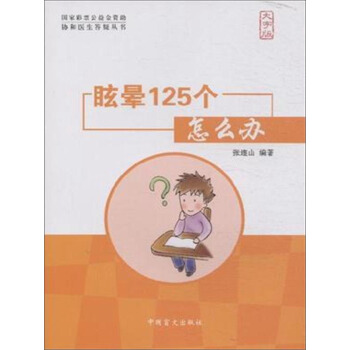 中国盲文出版社 协和医生答疑丛书 眩晕125个怎么办(大字版)