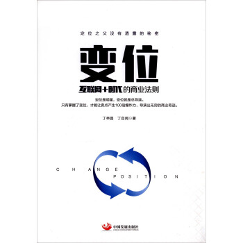 变位：互联网+时代的商业法则
