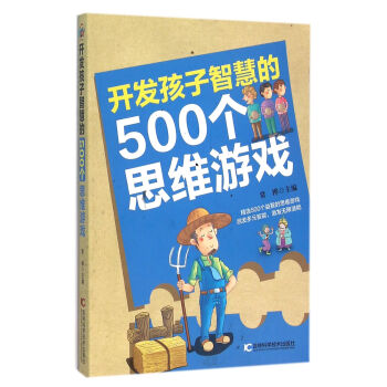 开发孩子智慧的500个思维游戏