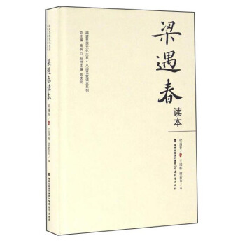 梁遇春读本