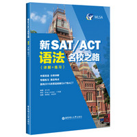 新SAT/ACT名校之路.语法（详解+练习）