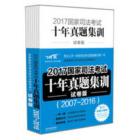 2017国家司法考试十年真题集训（试卷版）