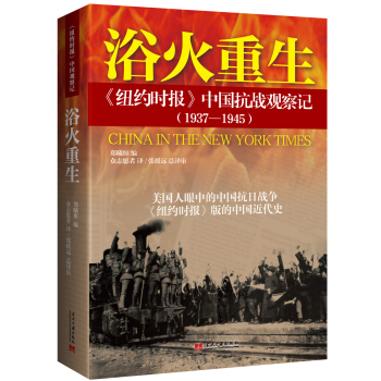 浴火重生：纽约时报 中国抗战观察记（1937—1945）