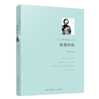 张爱玲传：一个人的倾城之恋