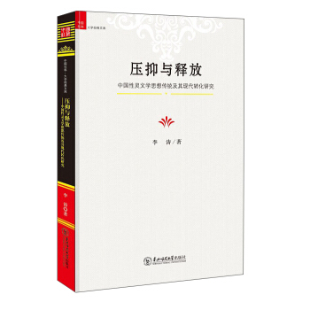 压抑与释放 中国性灵文学思想传统及其现代转化研究