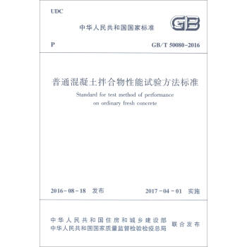 中华人民共和国国家标准（GB/T 50080-2016）：普通混凝土拌合物性能试验方法标准