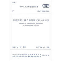 中华人民共和国国家标准（GB/T 50080-2016）：普通混凝土拌合物性能试验方法标准