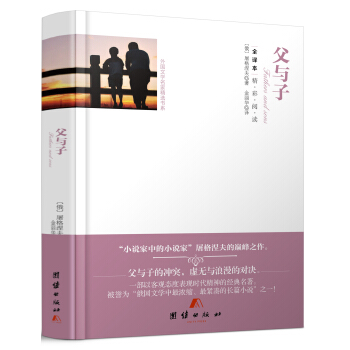 全译本精彩阅读-父与子