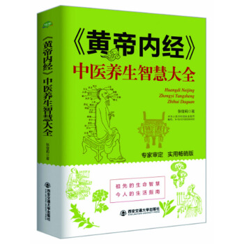 生活·家系列：黄帝内经 中医养生智慧大全