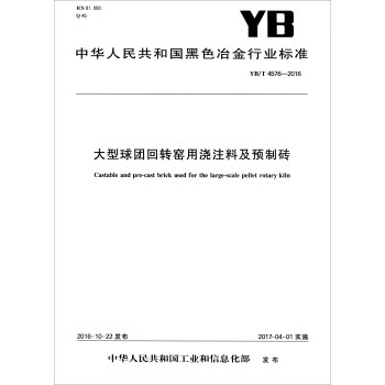 中华人民共和国黑色冶金行业标准（YB/T 4576-2016）：大型球团回转窑用浇注料及预制砖