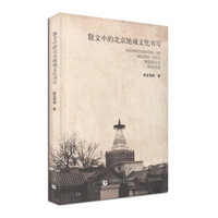 散文中的北京地域文化书写