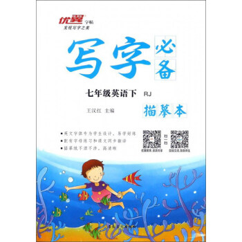 写字必备描摹本：英语（七年级下 RJ）