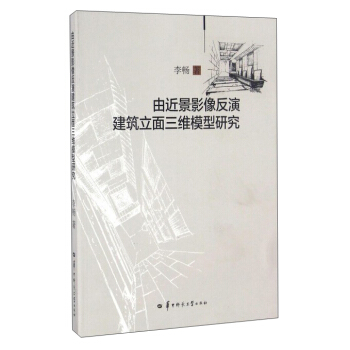 由近景影像反演建筑立面三维模型研究