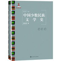 中国少数民族文学史（诗歌卷）