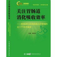 关注胃肠道消化吸收效率 照亮消化系统疾病治疗领域的又一个学术盲区