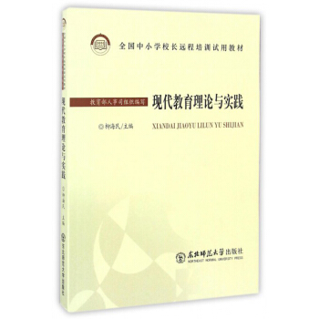 现代教育理论与实践/全国中小学校长远程培训试用教材