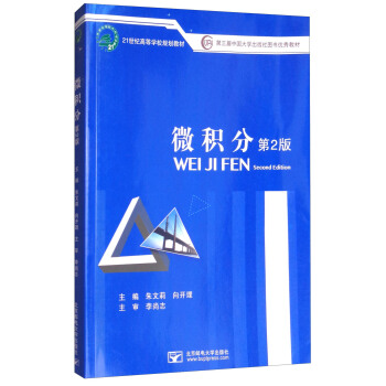 微积分（第2版）/21世纪高等学校规划教材