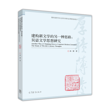 建构新文学的另一种思路：吴宓文学思想研究