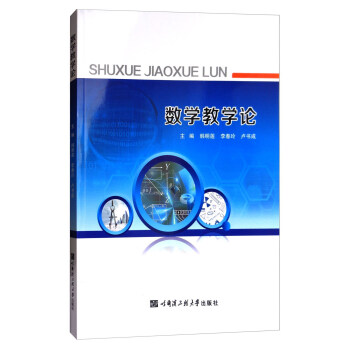 数学教学论