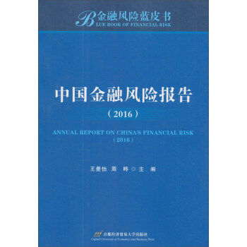 中国金融风险报告(2016)/金融风险蓝皮书