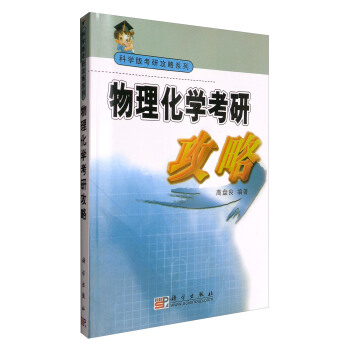 科学版考研攻略系列：物理化学考研攻略