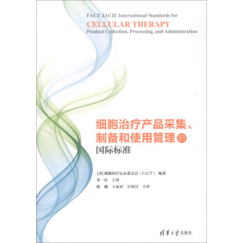 细胞治疗产品采集、制备和使用管理的国际标准