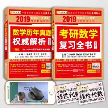 金榜图书 2019李永乐·王式安考研数学 复习全书+历年真题权威解析 数学二(套装共2册)