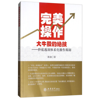 完美操作大牛股的绝技—抄底逃顶体系化操作揭秘