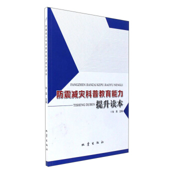 防震减灾科普教育能力提升读本