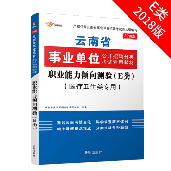 2018云南事业单位考试用书 专用教材 职业能力倾向测验(E类 医疗卫生类专用)教材1本 事业单