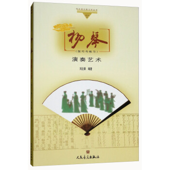 扬琴演奏艺术(技巧与练习)/哆唻咪快乐音乐教与学丛书