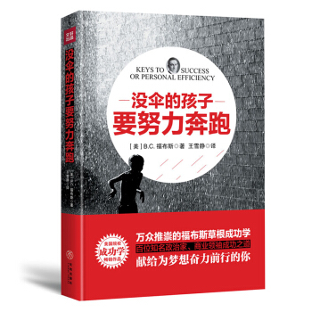 没伞的孩子要努力奔跑（万众推崇的福布斯草根成功学,百位知名政治家、商业领袖成功之道。）