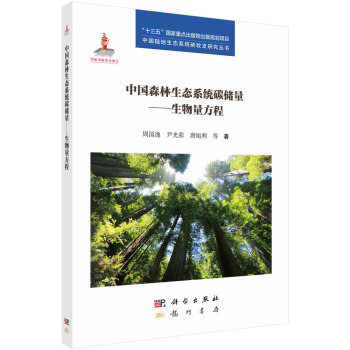 中国森林生态系统碳储量——生物量方程