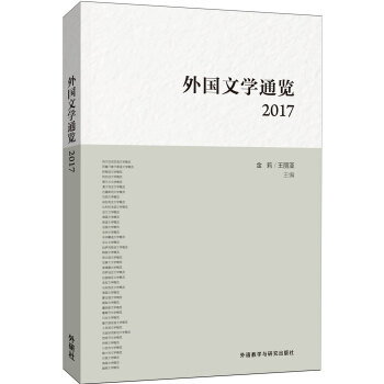 外国文学通览:2017