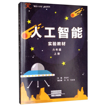 人工智能实验教材(6上)